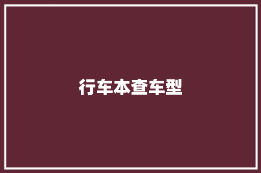 行车本查车型