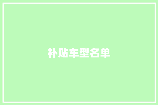 补贴车型名单