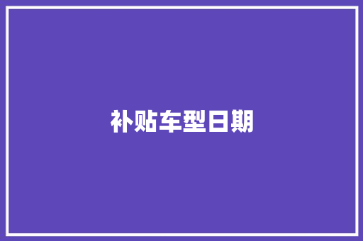 补贴车型日期