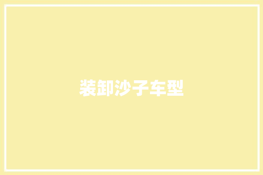 装卸沙子车型