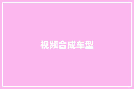 视频合成车型