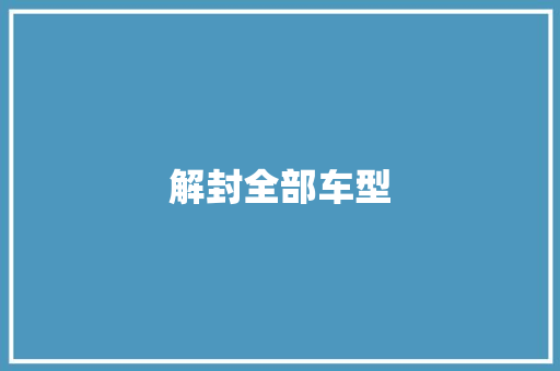 解封全部车型