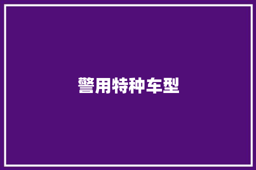 警用特种车型