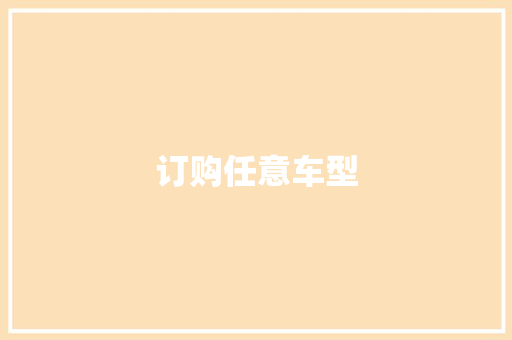 订购任意车型