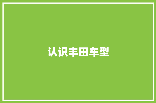 认识丰田车型