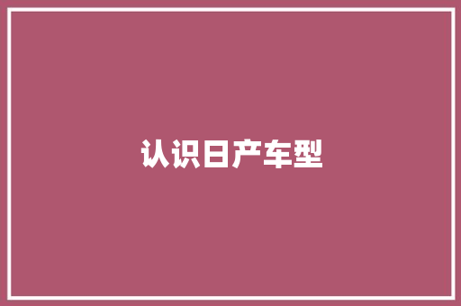 认识日产车型