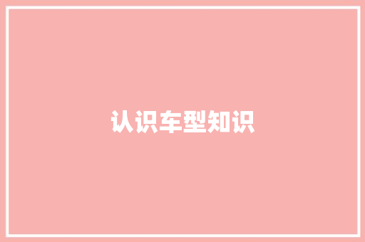 认识车型知识