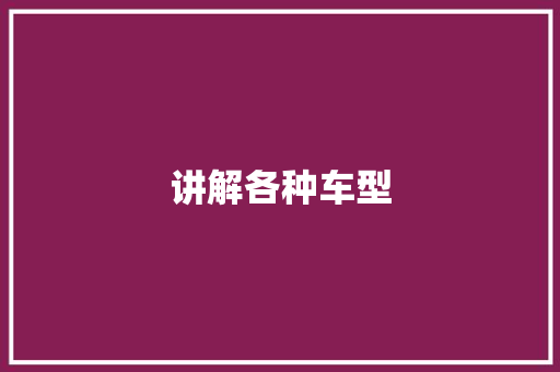 讲解各种车型