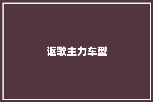 讴歌主力车型