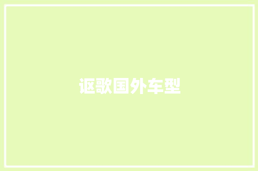 讴歌国外车型