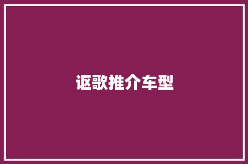 讴歌推介车型