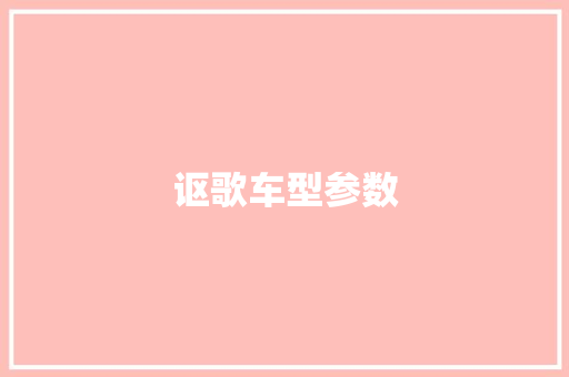 讴歌车型参数