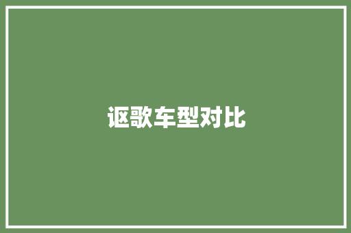 讴歌车型对比