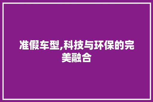 准假车型,科技与环保的完美融合