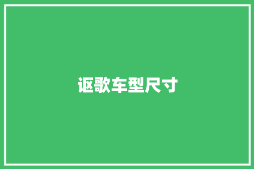 讴歌车型尺寸 蓄电池配件