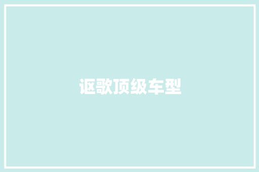 讴歌顶级车型