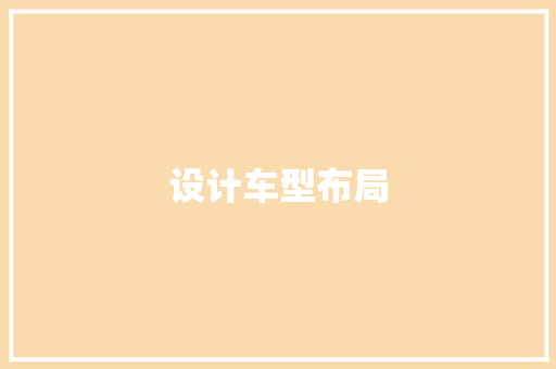 设计车型布局