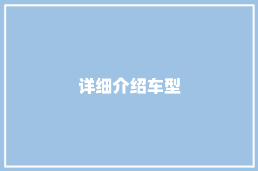 详细介绍车型