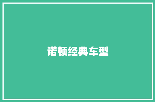 诺顿经典车型