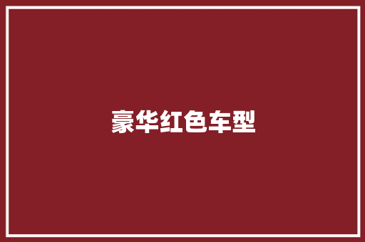 豪华红色车型