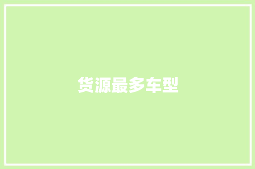 货源最多车型