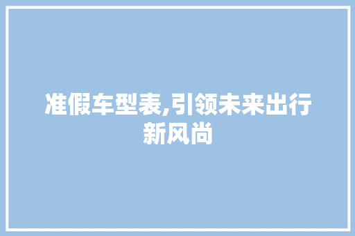 准假车型表,引领未来出行新风尚