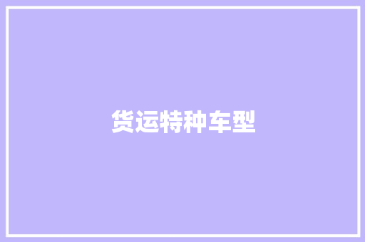货运特种车型