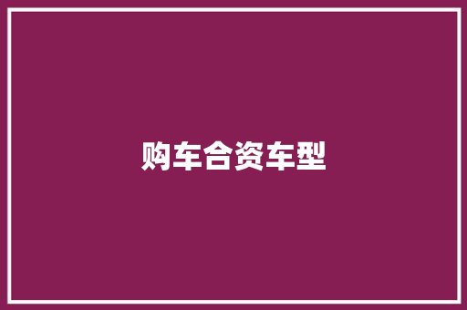 购车合资车型