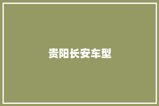 贵阳长安车型