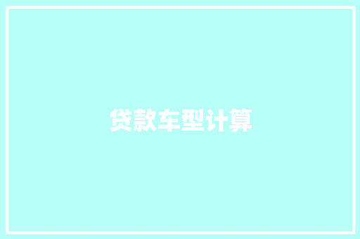 贷款车型计算