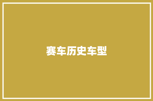 赛车历史车型