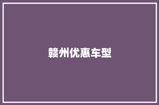 赣州优惠车型