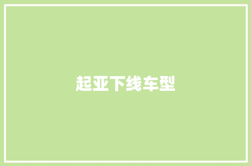 起亚下线车型