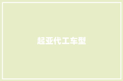 起亚代工车型