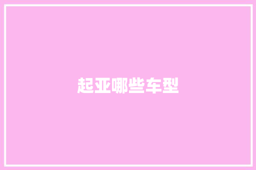 起亚哪些车型