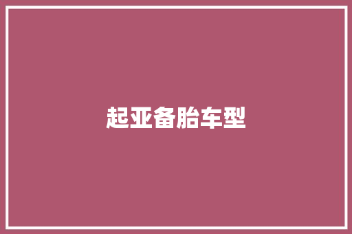 起亚备胎车型