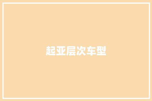 起亚层次车型