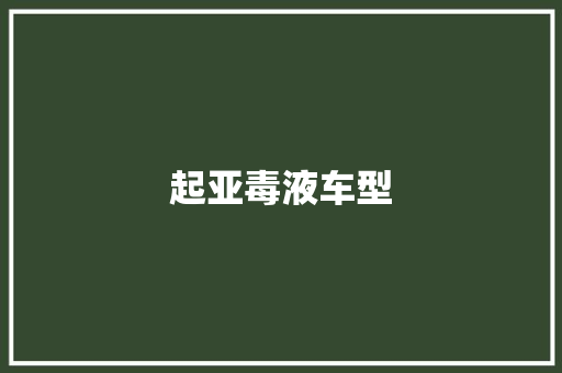 起亚毒液车型