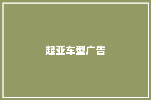 起亚车型广告