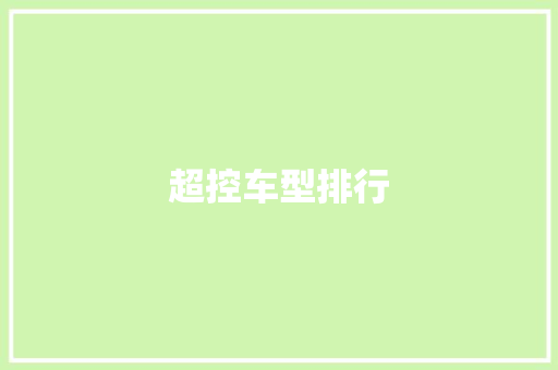 超控车型排行