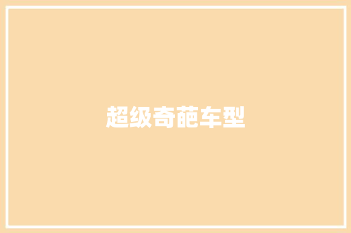 超级奇葩车型