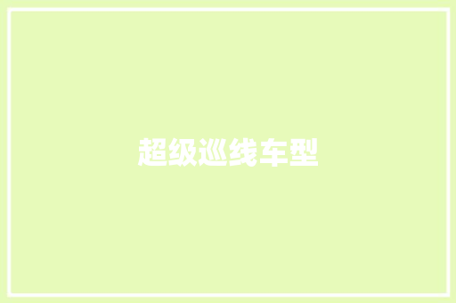 超级巡线车型