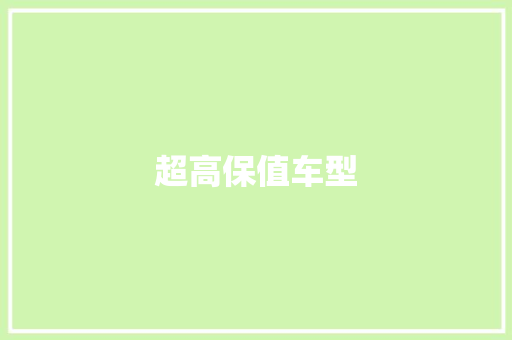 超高保值车型