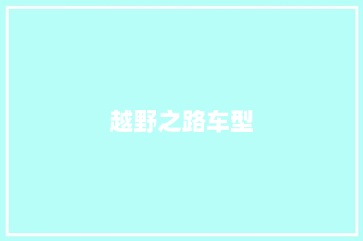 越野之路车型