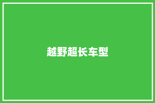 越野超长车型