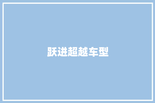 跃进超越车型
