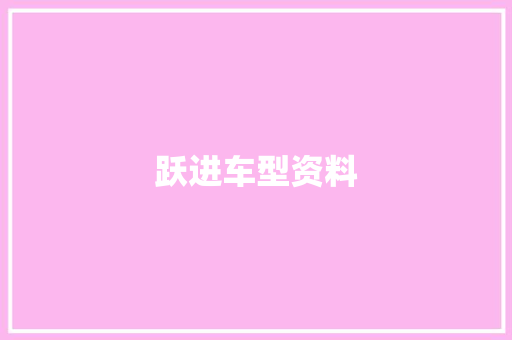 跃进车型资料