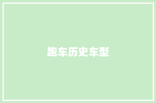 跑车历史车型