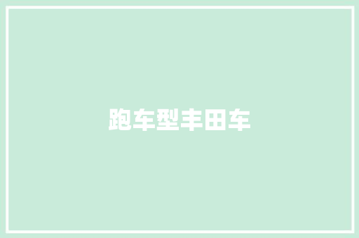 跑车型丰田车