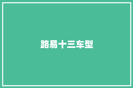 路易十三车型